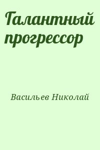 Галантный прогрессор читать онлайн