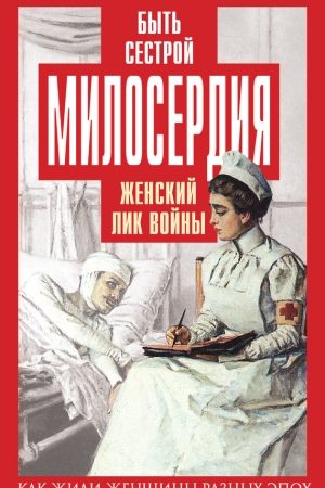 Быть сестрой милосердия. Женский лик войны читать онлайн