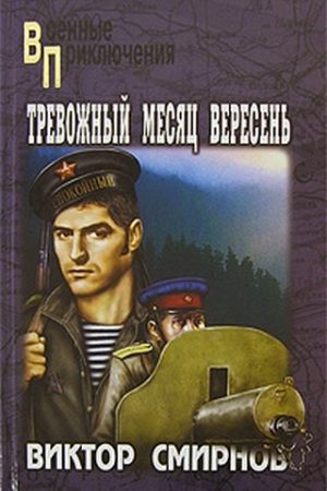 Тревожный месяц вересень читать онлайн