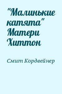 "Малинькие катята" Матери Хиттон читать онлайн