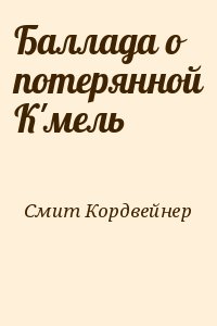 Баллада о потерянной К'мель читать онлайн