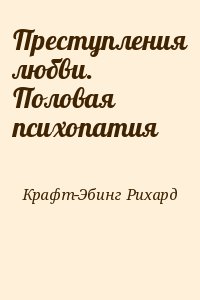 Преступления любви. Половая психопатия читать онлайн