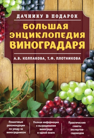 Большая энциклопедия виноградаря читать онлайн