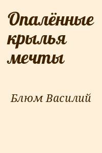 Опалённые крылья мечты читать онлайн