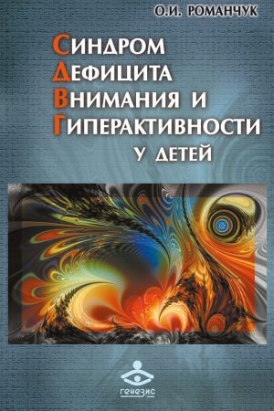 Синдром дефицита внимания и гиперактивности у детей читать онлайн