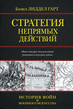 Стратегия непрямых действий читать онлайн