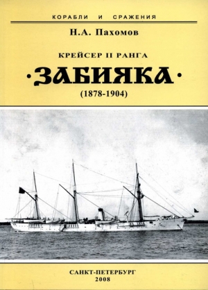 Крейсер II ранга «Забияка». 1878-1904 гг. читать онлайн