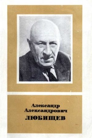 Александр Александрович Любищев (1890—1972) читать онлайн