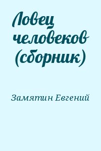 Ловец человеков (сборник) читать онлайн