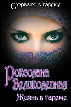 Роксолана Великолепная. Жизнь в гареме (сборник) читать онлайн