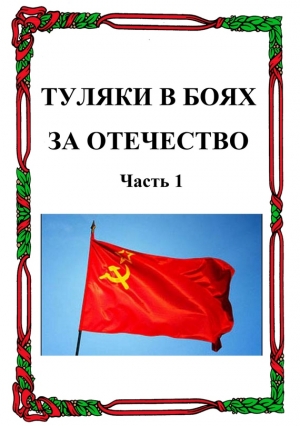 Туляки в боях за Отечество. Часть 1 читать онлайн