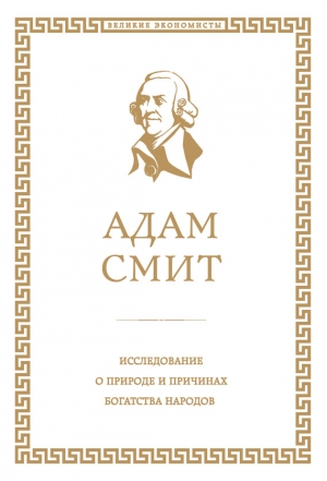 Исследование о природе и причинах богатства народов читать онлайн