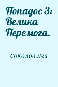 Попадос 3: Велика Перемога. читать онлайн