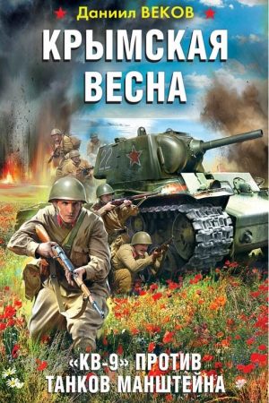 Крымская весна. «КВ-9» против танков Манштейна читать онлайн