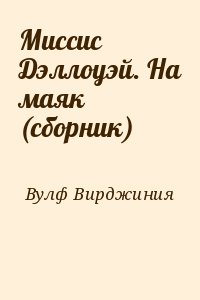 Миссис Дэллоуэй. На маяк (сборник) читать онлайн