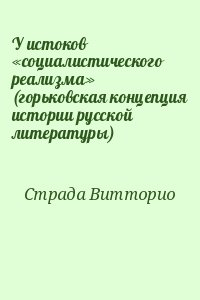 У истоков «социалистического реализма» (горьковская концепция истории русской литературы) читать онлайн