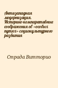 Антизападная модернизация. Историко-компаративные соображения об «особых путях» социокультурного развития читать онлайн