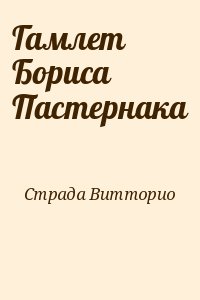 Гамлет Бориса Пастернака читать онлайн