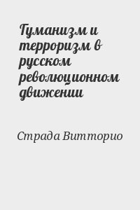 Гуманизм и терроризм в русском революционном движении читать онлайн