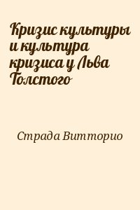 Кризис культуры и культура кризиса у Льва Толстого читать онлайн