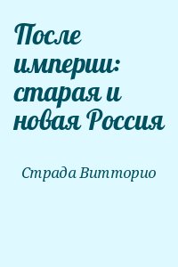 После империи: старая и новая Россия читать онлайн