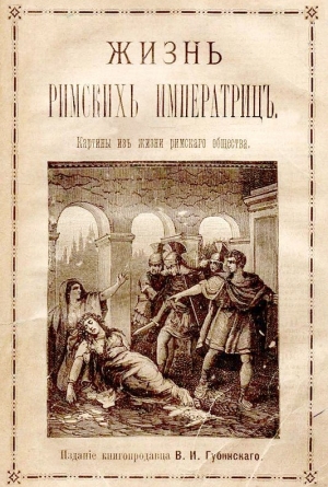 Жизнь римских императриц. Картины из жизни римского общества читать онлайн