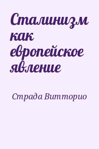 Сталинизм как европейское явление читать онлайн