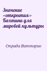 Значение «открытия» Бахтина для мировой культуры читать онлайн