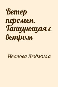 Ветер перемен. Танцующая с ветром читать онлайн