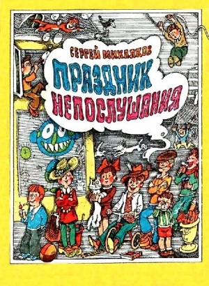 Праздник Непослушания. Повесть-сказка читать онлайн