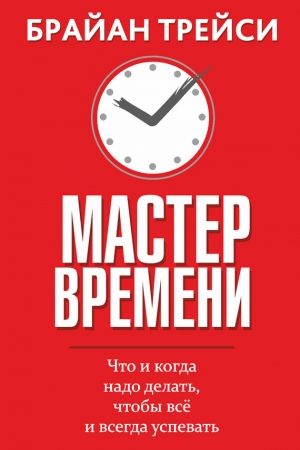 Мастер времени читать онлайн