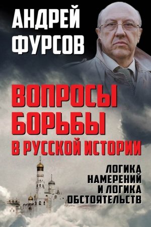 Вопросы борьбы в русской истории. Логика намерений и логика обстоятельств читать онлайн