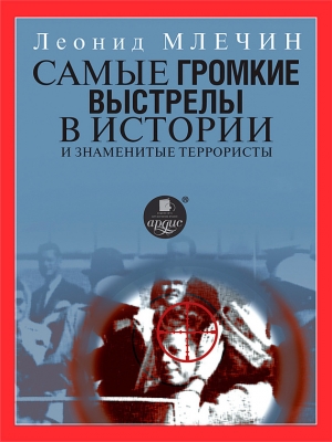 Самые громкие выстрелы в истории и знаменитые террористы читать онлайн