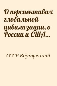 О перспективах глобальной цивилизации