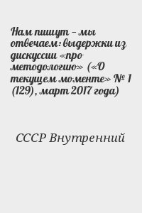 Нам пишут — мы отвечаем: выдержки из дискуссии «про методологию» («О текущем моменте» № 1 (129)