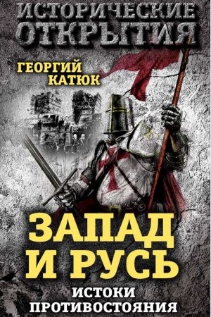 Запад и Русь: истоки противостояния читать онлайн