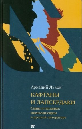 Кафтаны и лапсердаки. Сыны и пасынки: писатели-евреи в русской литературе читать онлайн