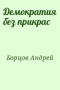 Демократия без прикрас читать онлайн