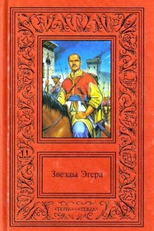 Сочинения в двух томах. Том 1. Звезды Эгера читать онлайн