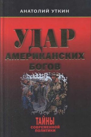 Удар американских Богов читать онлайн