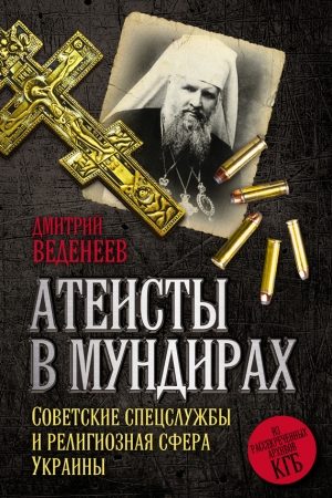 Атеисты в мундирах. Советские спецслужбы и религиозная сфера Украины читать онлайн