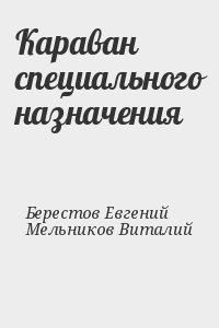 Караван специального назначения читать онлайн