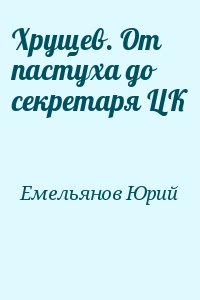 Хрущев. От пастуха до секретаря ЦК читать онлайн