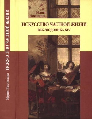 Искусство частной жизни. Век Людовика XIV читать онлайн