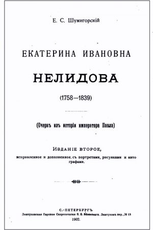 Екатерина Ивановна Нелидова. Очерк из истории императора Павла читать онлайн