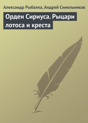 Орден Сириуса. Рыцари лотоса и креста читать онлайн