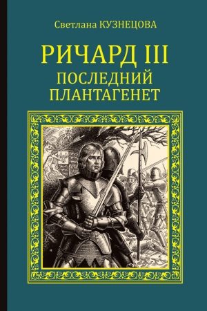 Ричард III. Последний Плантагенет читать онлайн