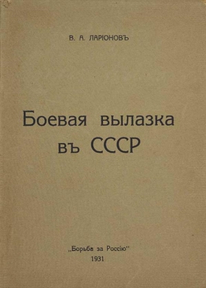 Боевая вылазка в СССР. Записки организатора взрыва Ленинградского Центрального Партклуба (Июнь 1927 года) читать онлайн