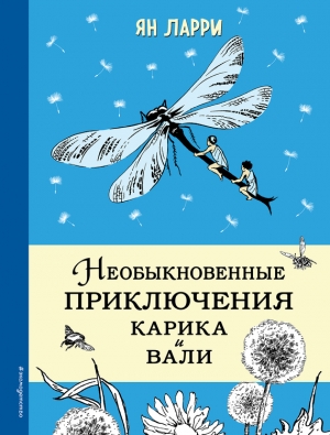 Необыкновенные приключения Карика и Вали читать онлайн