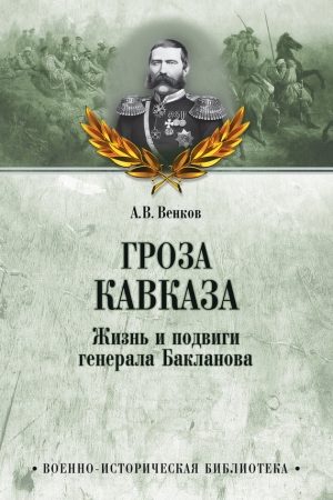 Гроза Кавказа. Жизнь и подвиги генерала Бакланова читать онлайн